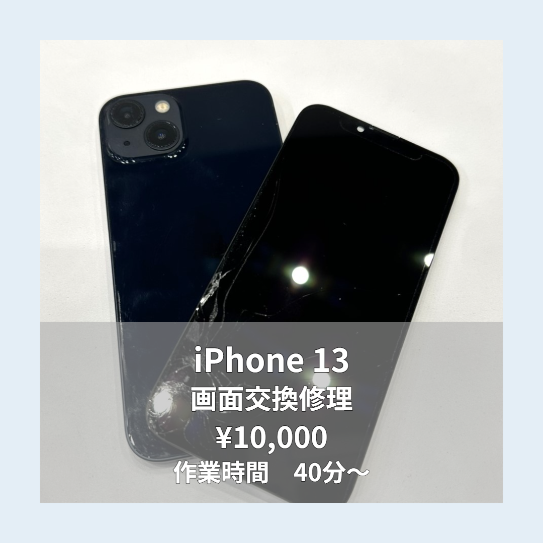 iPhone 13の画面交換修理ならイオンモール福岡店で即日対応可能です！